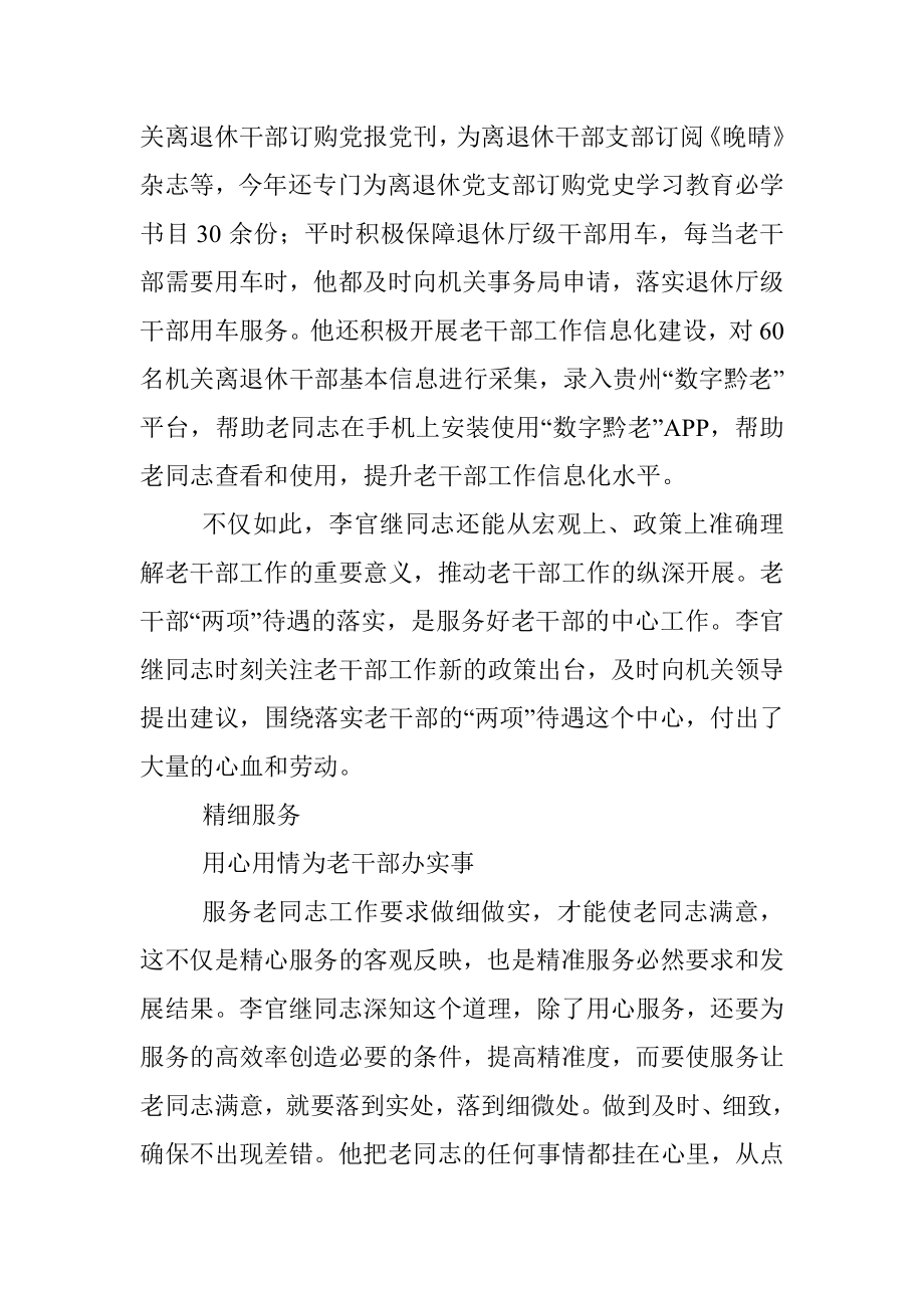 人大机关党委专职副书记老干部工作先进个人事迹材料1.docx_第3页