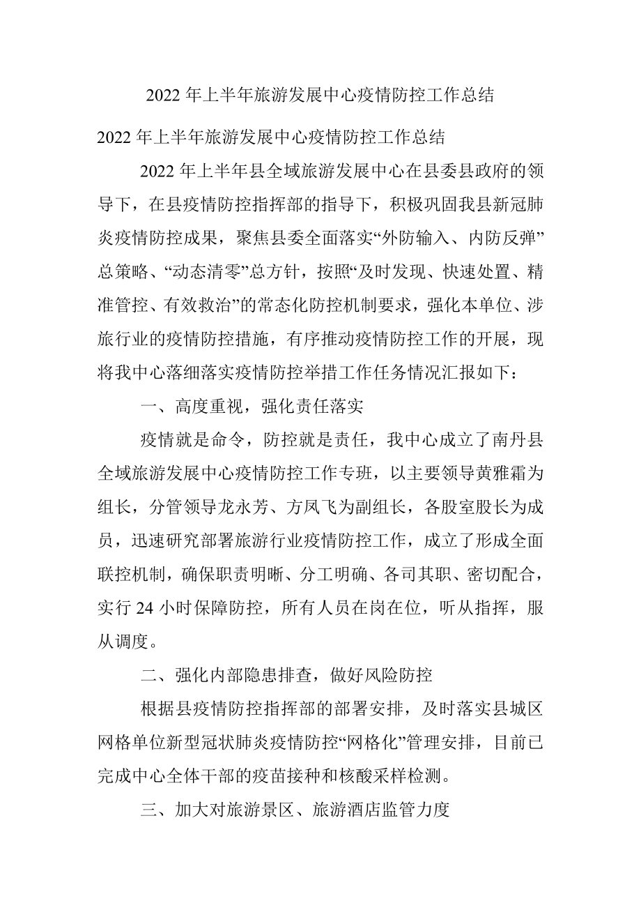 2022年上半年旅游发展中心疫情防控工作总结.docx_第1页