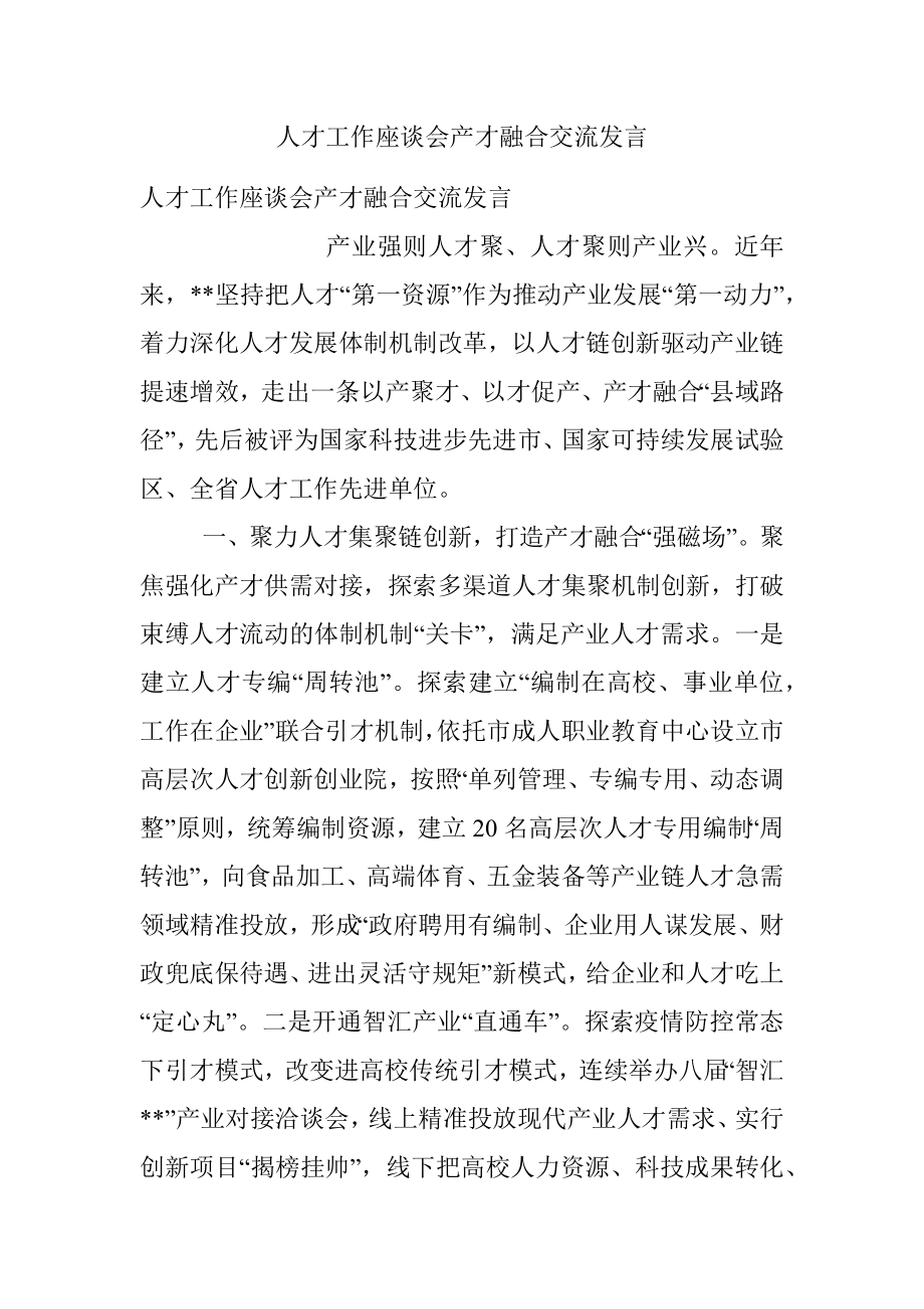 人才工作座谈会产才融合交流发言.docx_第1页