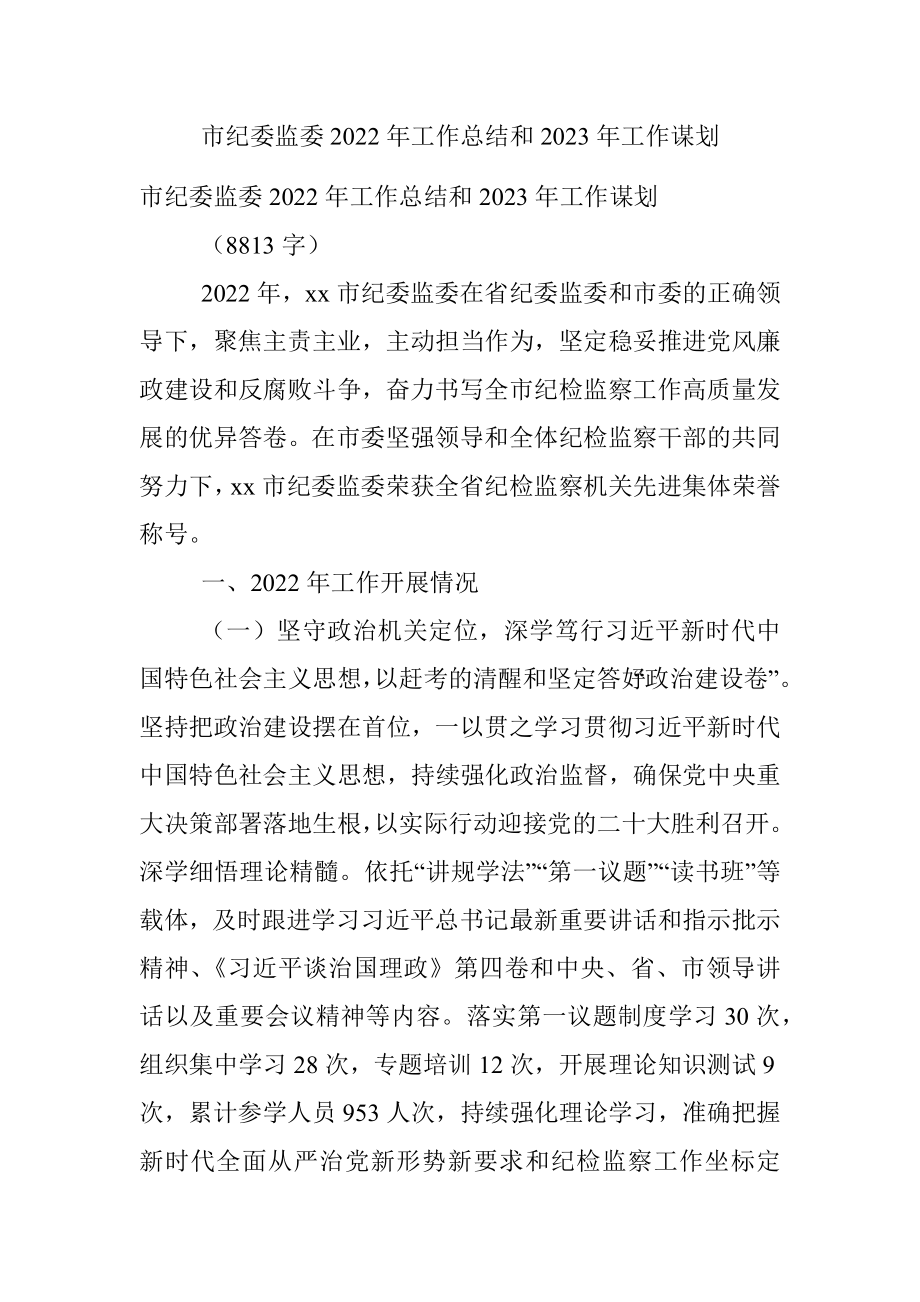 市纪委监委2022年工作总结和2023年工作谋划.docx_第1页