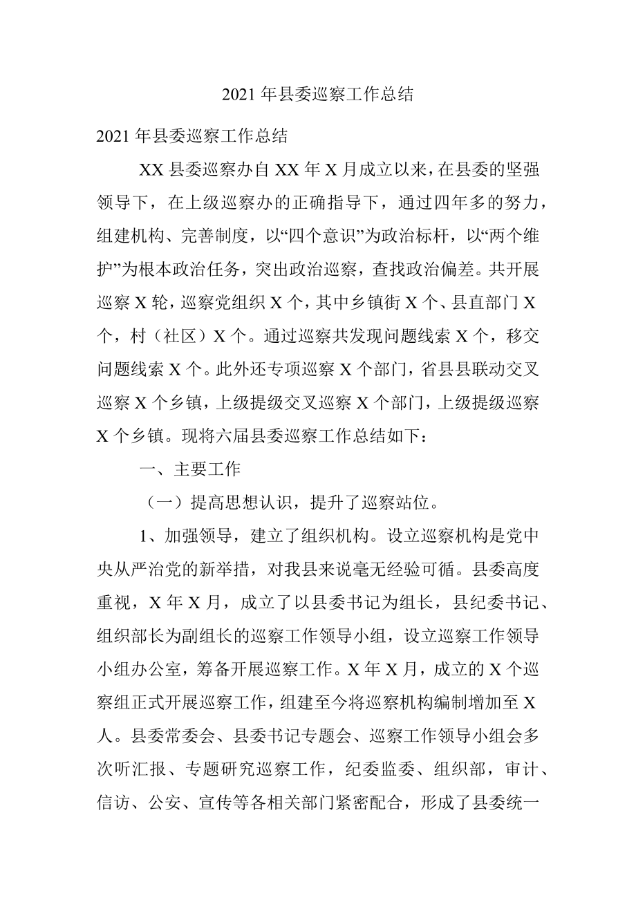 2021年县委巡察工作总结.docx_第1页