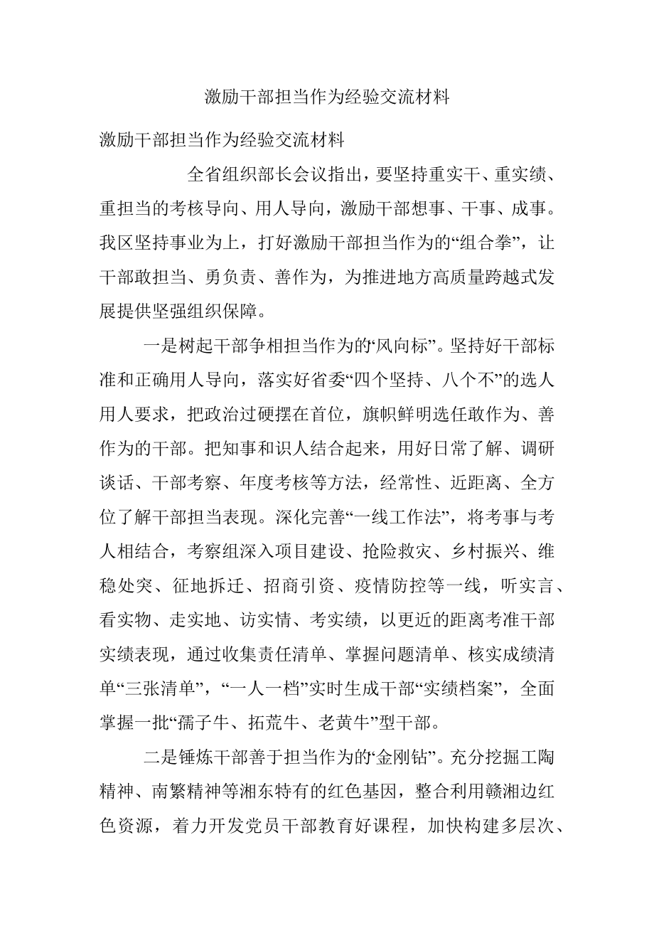 激励干部担当作为经验交流材料_3.docx_第1页