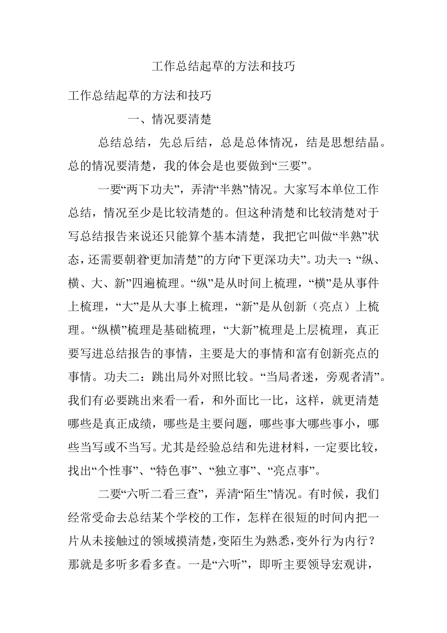 工作总结起草的方法和技巧.docx_第1页