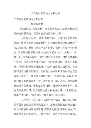 工作总结起草的方法和技巧.docx