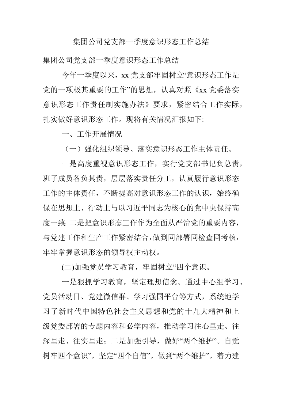 集团公司党支部一季度意识形态工作总结.docx_第1页