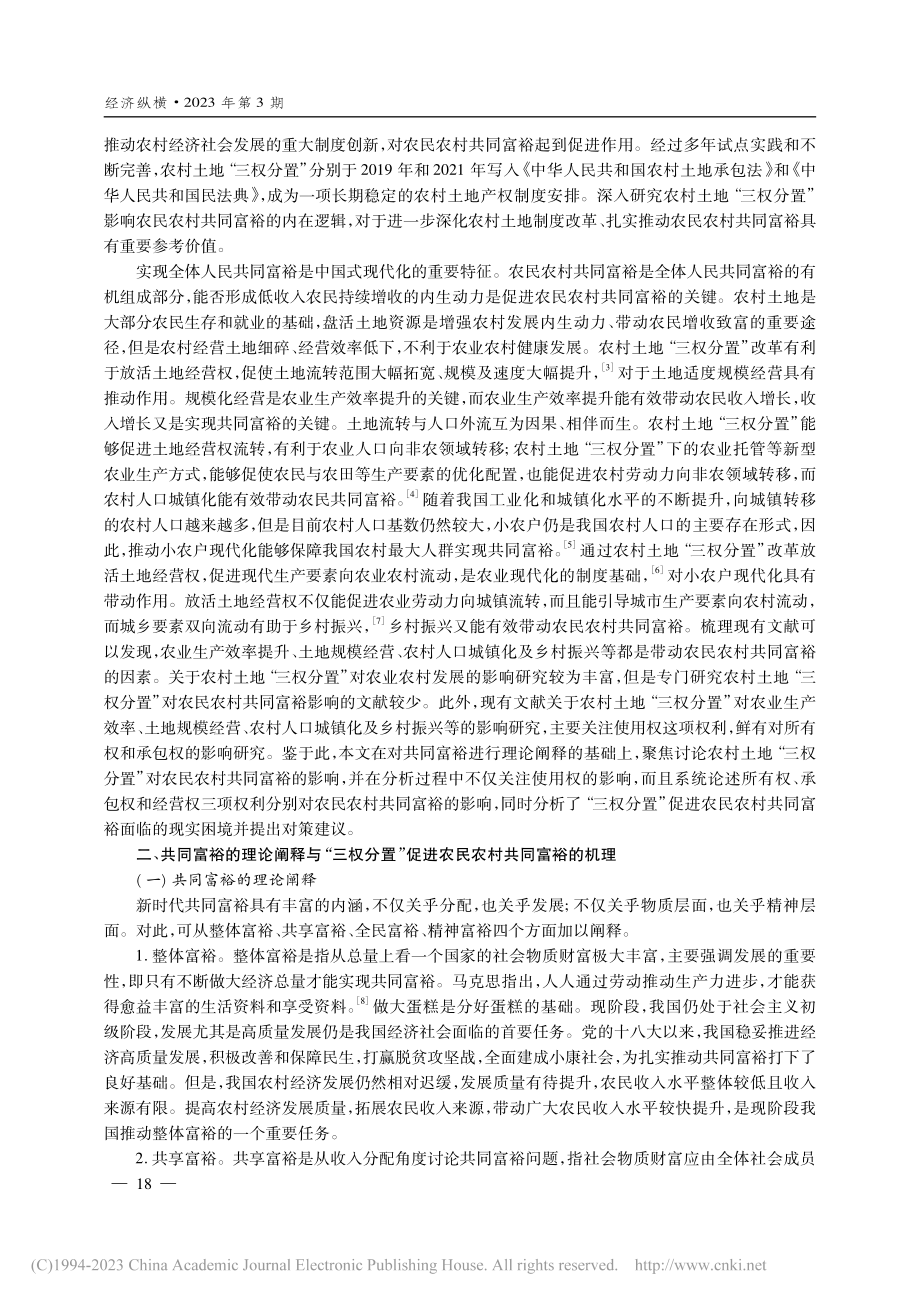 “三权分置”与农民农村共同...进——基于政治经济学的视角_张广辉.pdf_第2页