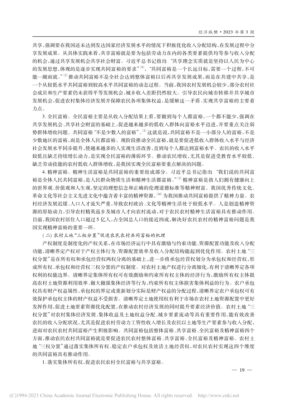 “三权分置”与农民农村共同...进——基于政治经济学的视角_张广辉.pdf_第3页