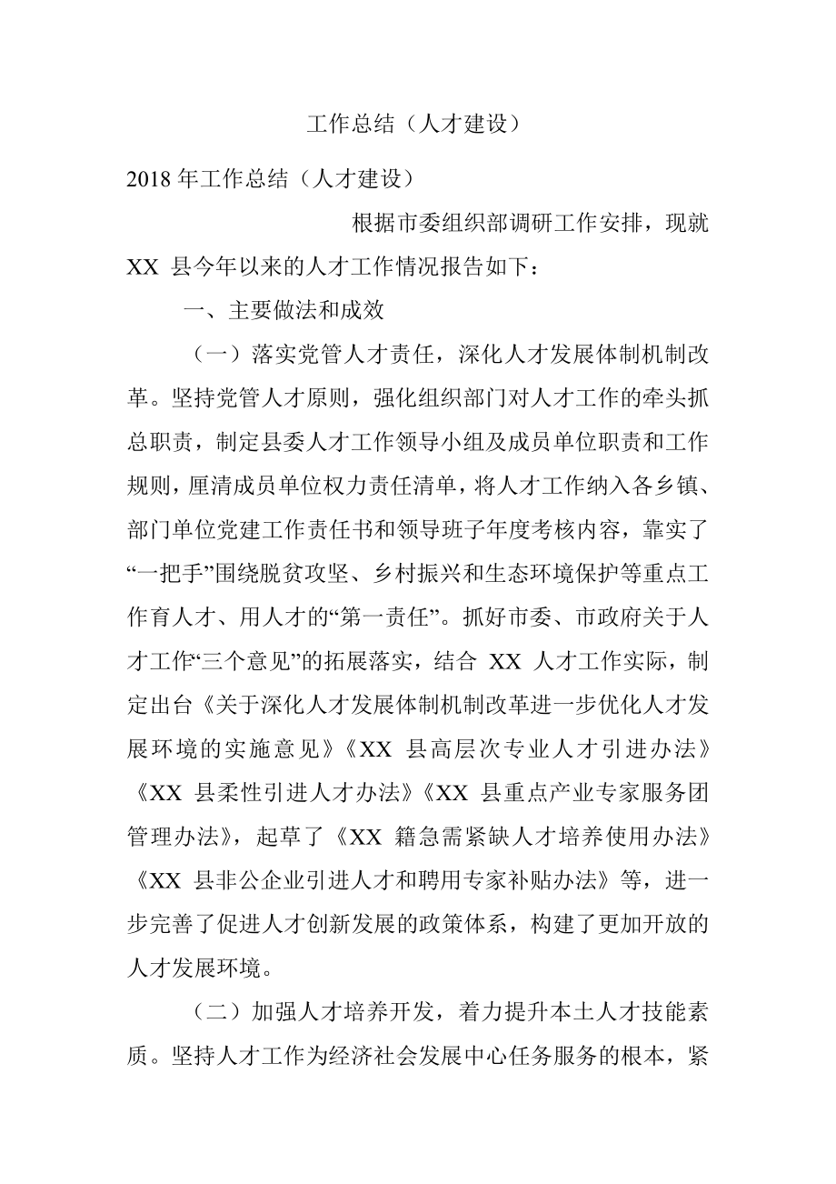 工作总结（人才建设）.docx_第1页