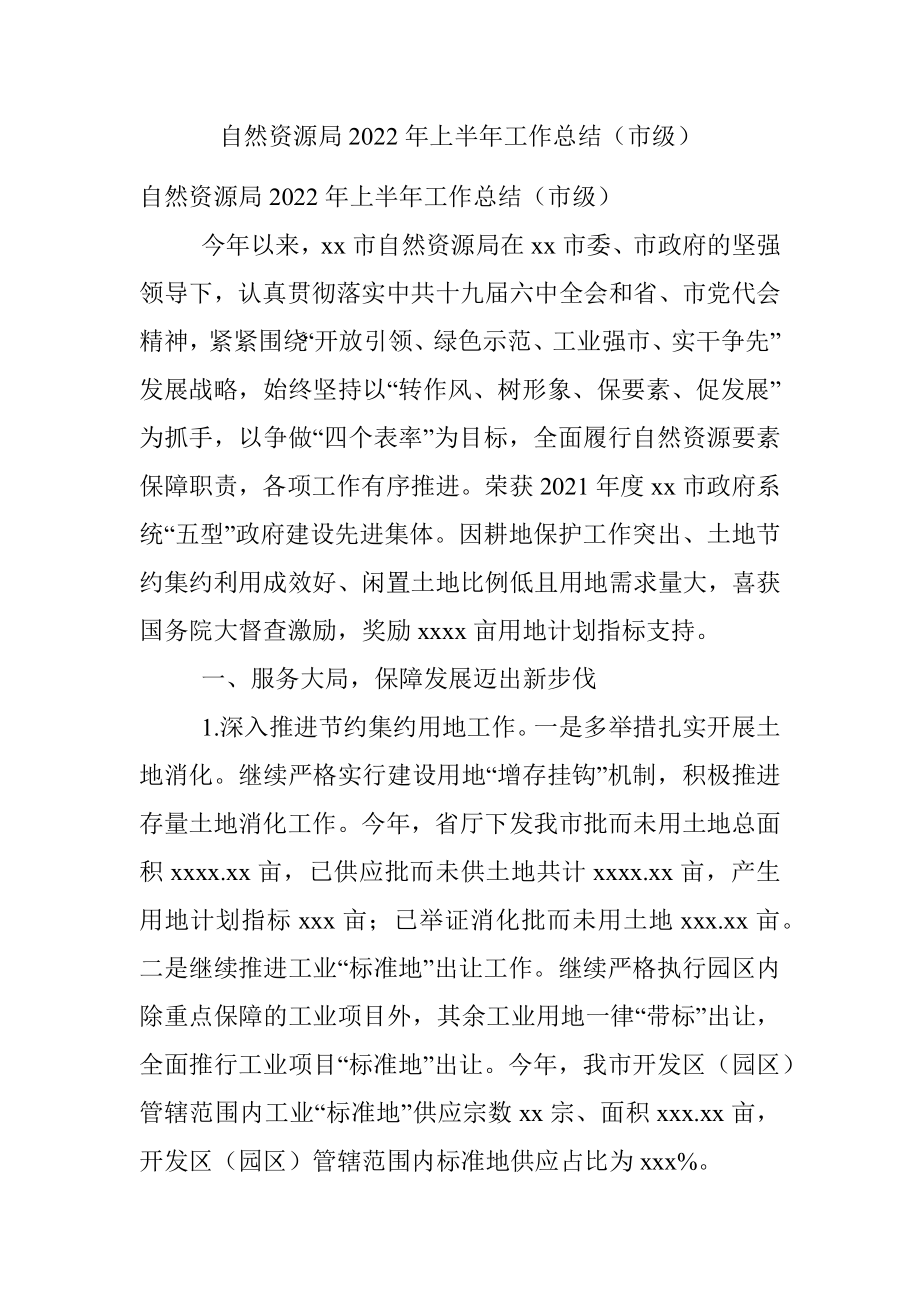 自然资源局2022年上半年工作总结（市级）.docx_第1页