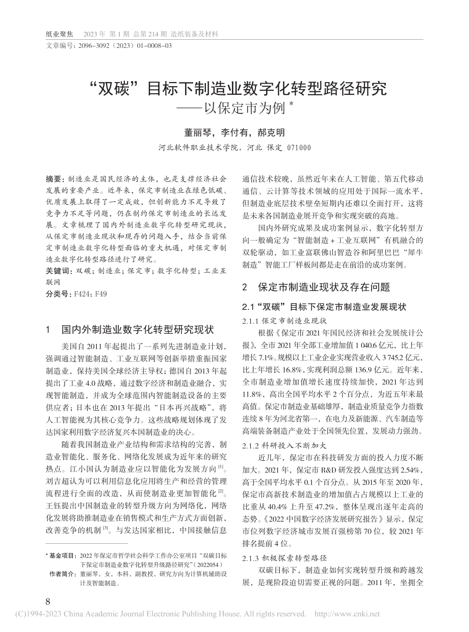 “双碳”目标下制造业数字化...型路径研究——以保定市为例_董丽琴.pdf_第1页