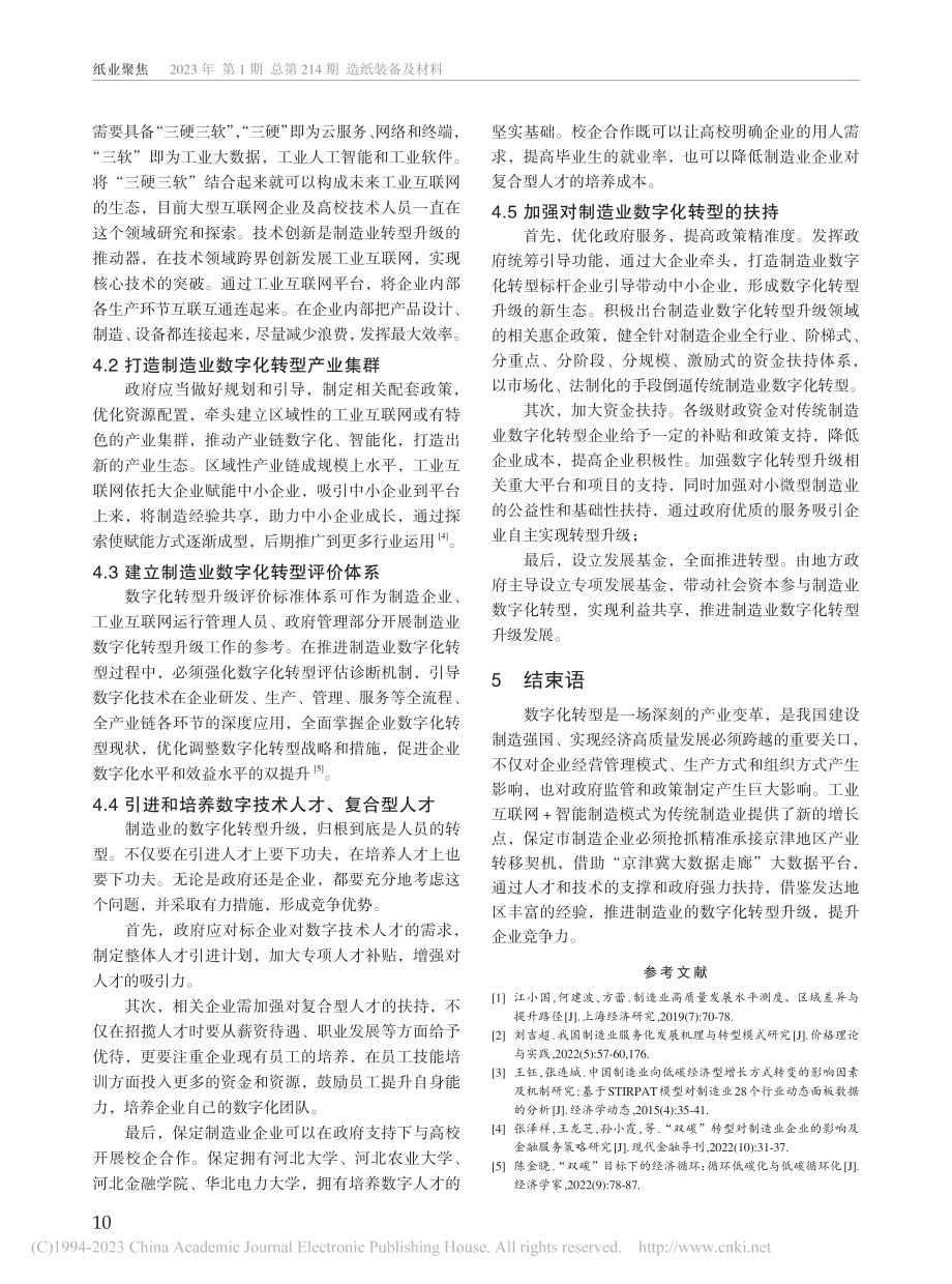 “双碳”目标下制造业数字化...型路径研究——以保定市为例_董丽琴.pdf_第3页