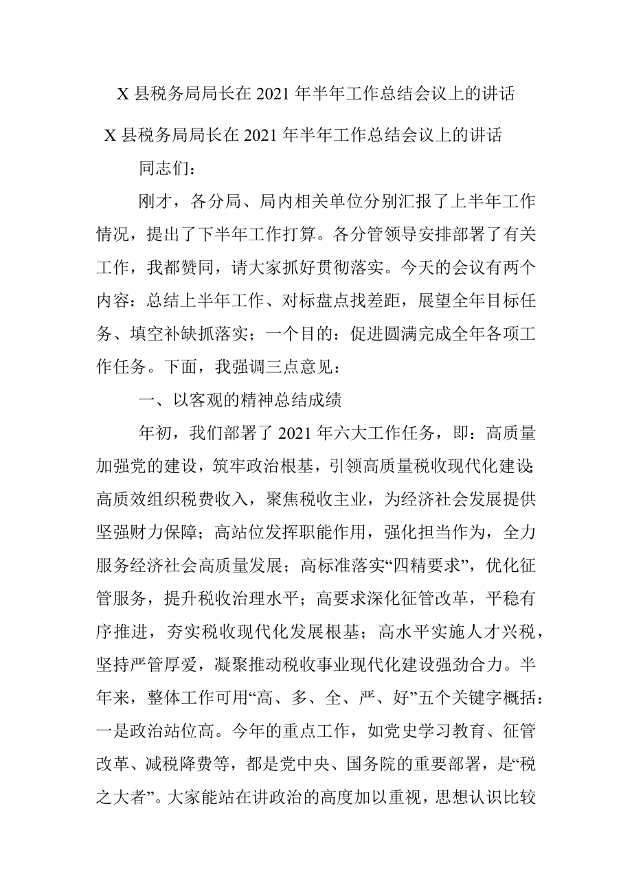 X县税务局局长在2021年半年工作总结会议上的讲话.docx_第1页