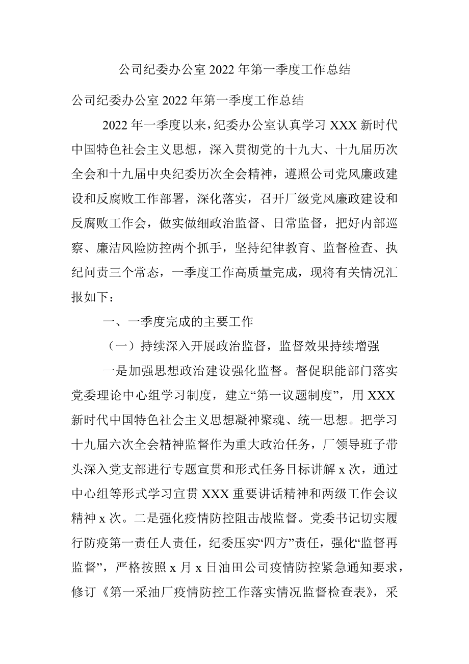 公司纪委办公室2022年第一季度工作总结.docx_第1页