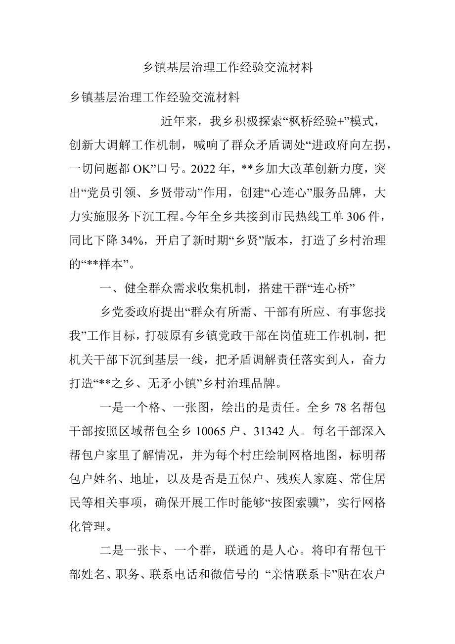 乡镇基层治理工作经验交流材料.docx_第1页