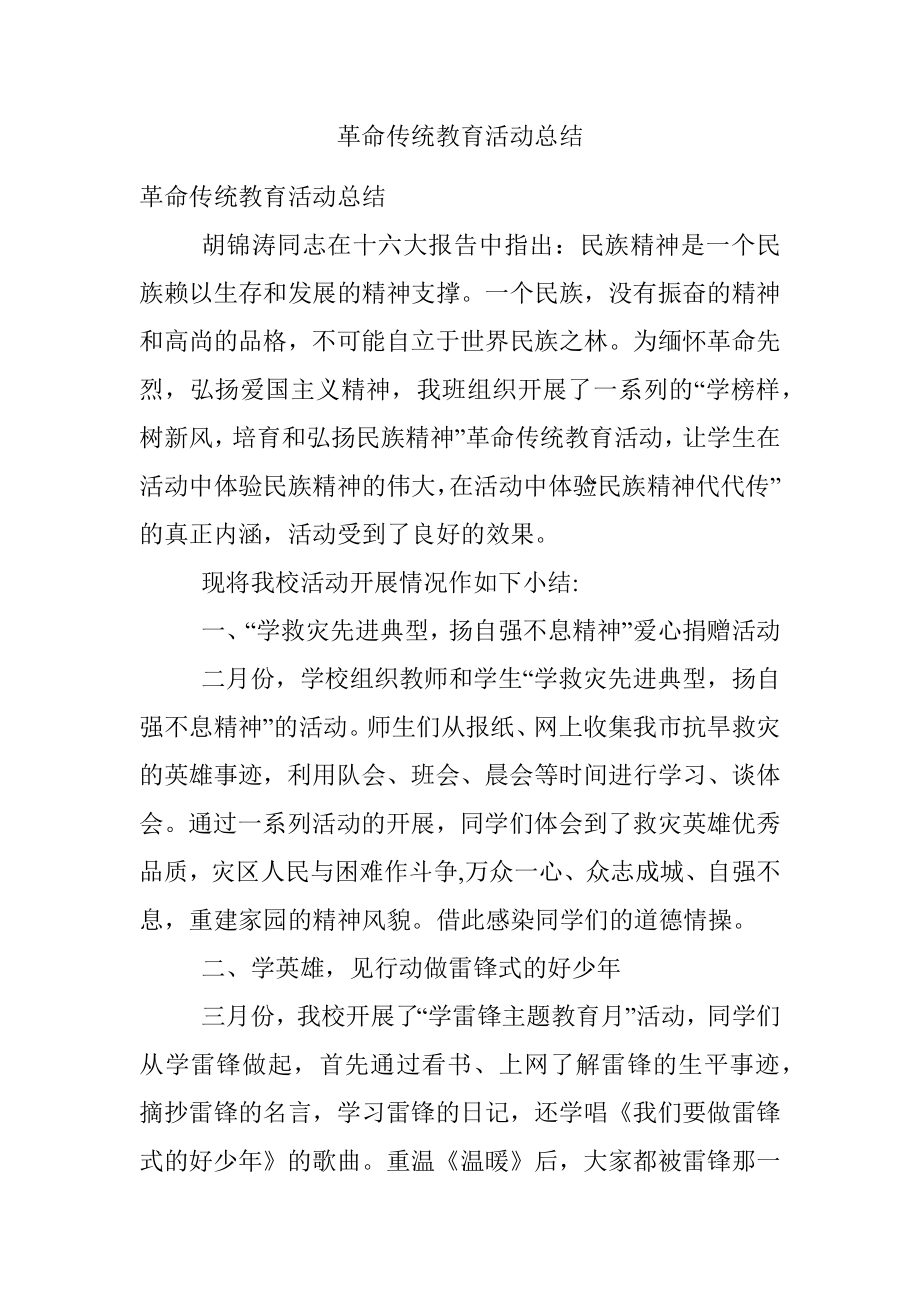 革命传统教育活动总结.docx_第1页