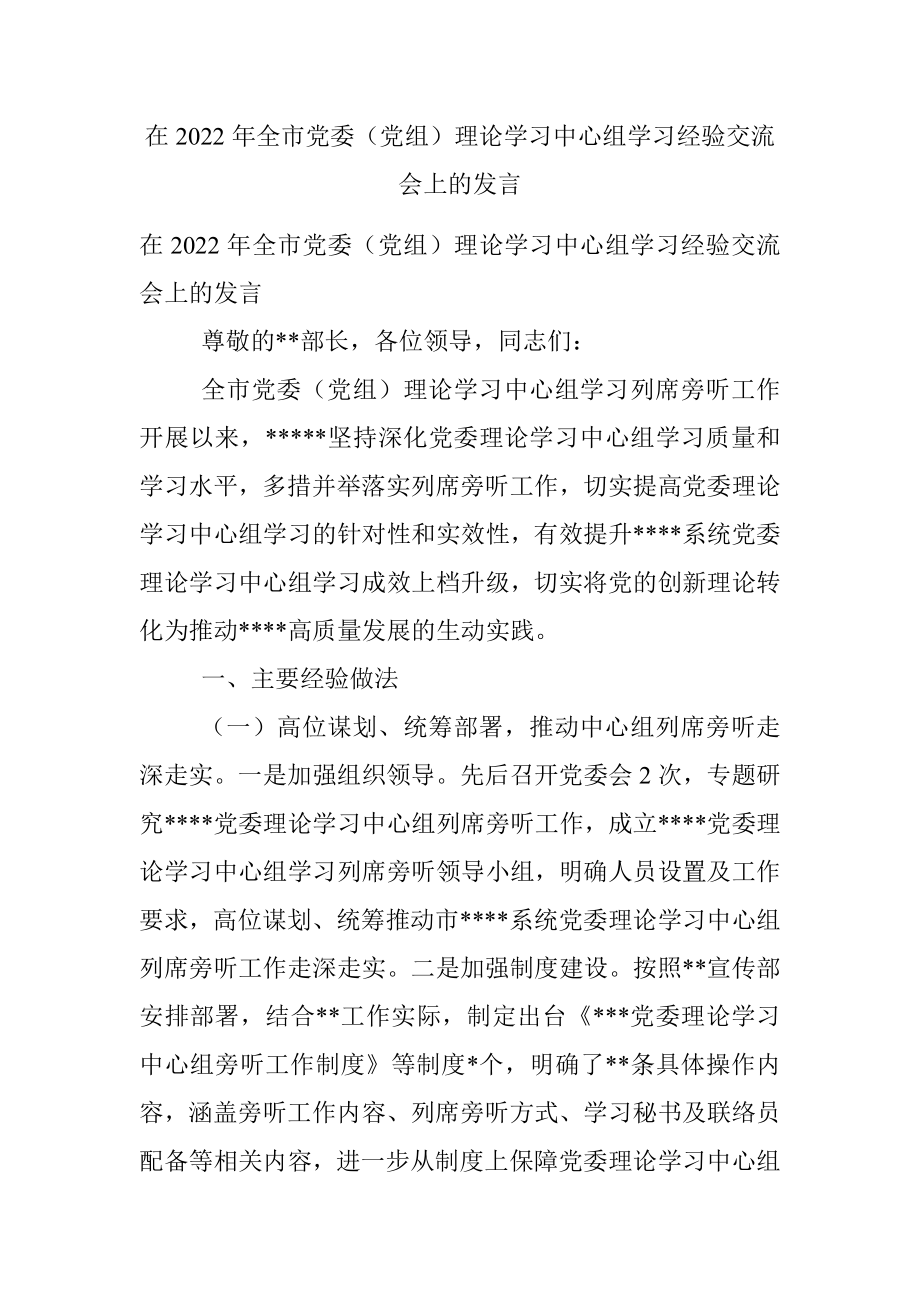 在2022年全市党委（党组）理论学习中心组学习经验交流会上的发言.docx_第1页