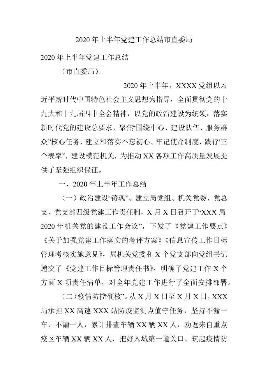 2020年上半年党建工作总结市直委局.docx_第1页