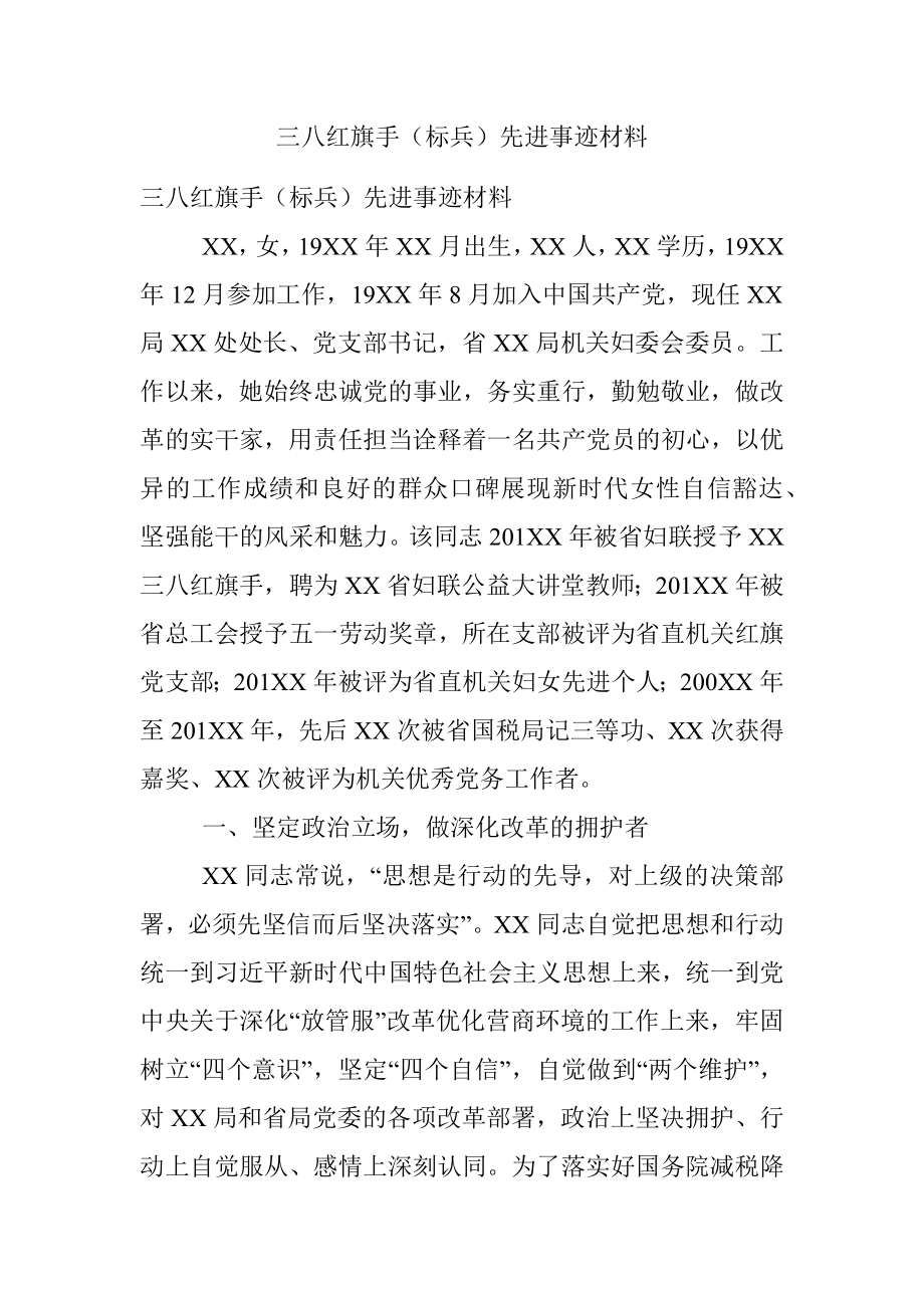 三八红旗手（标兵）先进事迹材料.docx_第1页