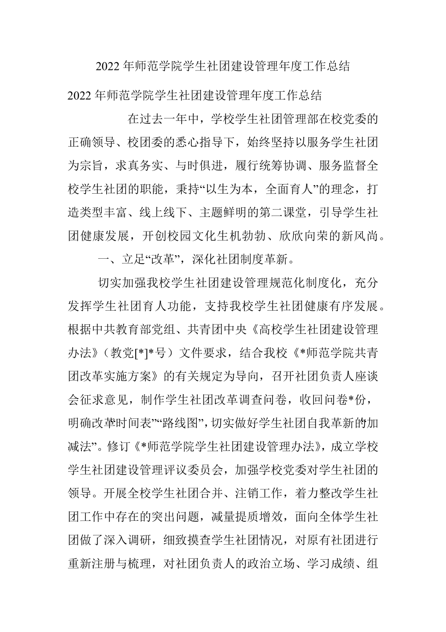 2022年师范学院学生社团建设管理年度工作总结.docx_第1页