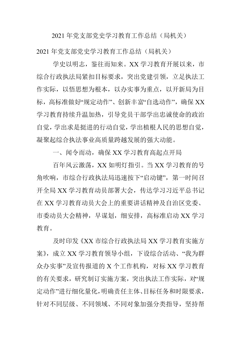 2021年党支部党史学习教育工作总结（局机关）.docx_第1页