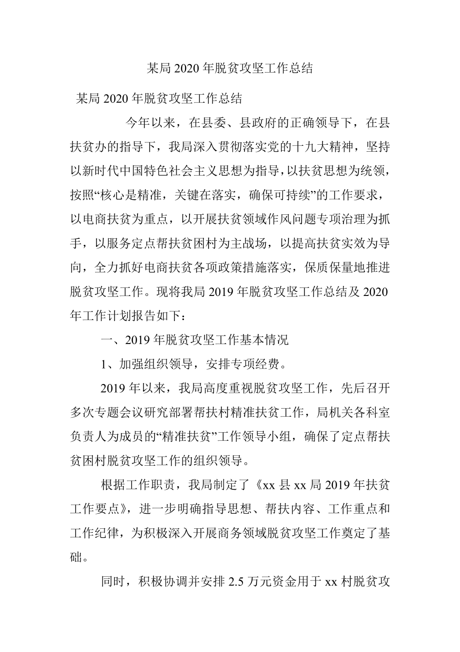 某局2020年脱贫攻坚工作总结.docx_第1页