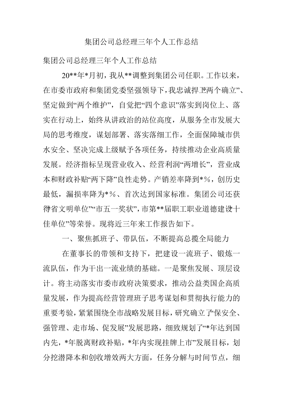 集团公司总经理三年个人工作总结.docx_第1页