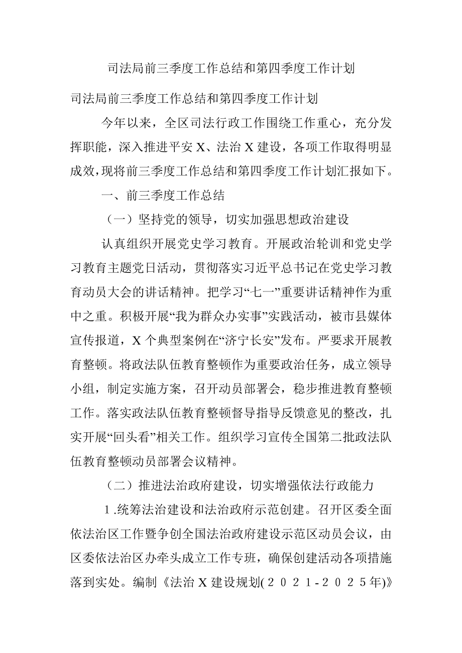 司法局前三季度工作总结和第四季度工作计划.docx_第1页