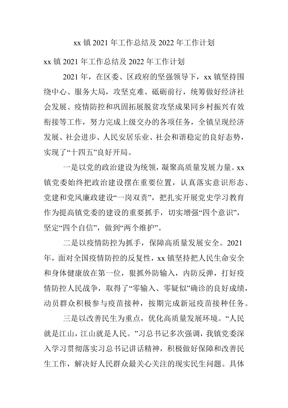 xx镇2021年工作总结及2022年工作计划.docx_第1页