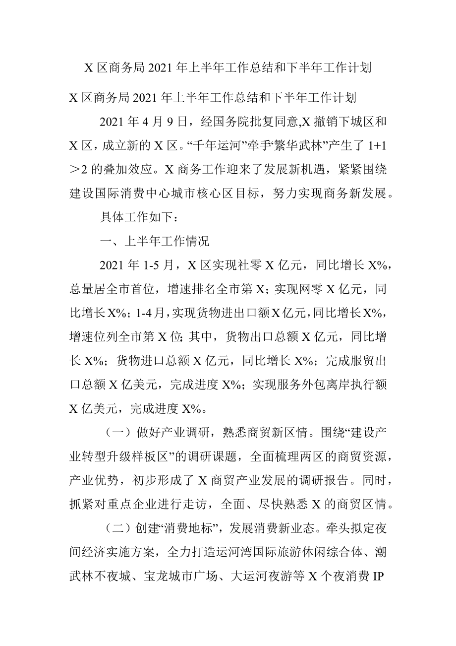 X区商务局2021年上半年工作总结和下半年工作计划.docx_第1页