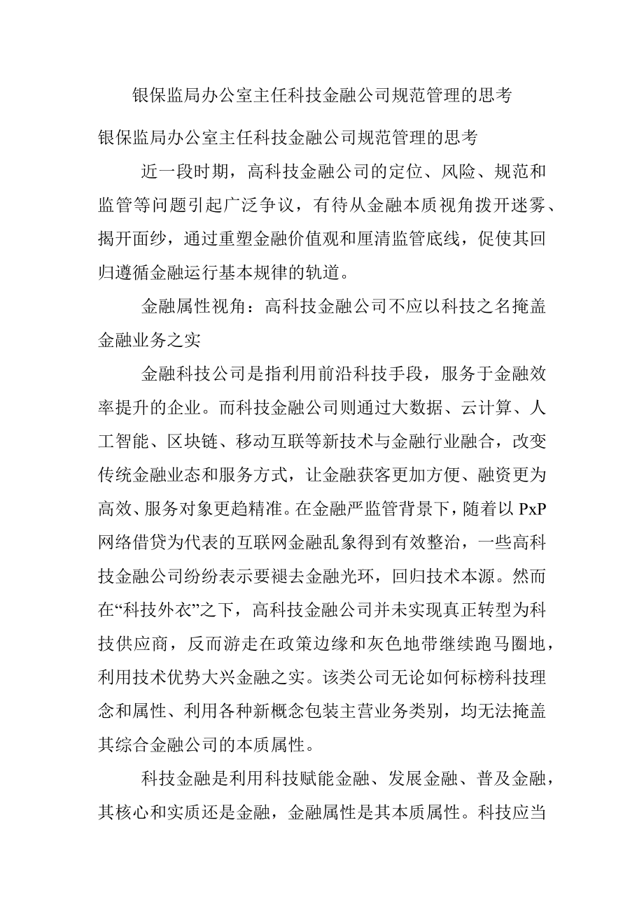 银保监局办公室主任科技金融公司规范管理的思考.docx_第1页