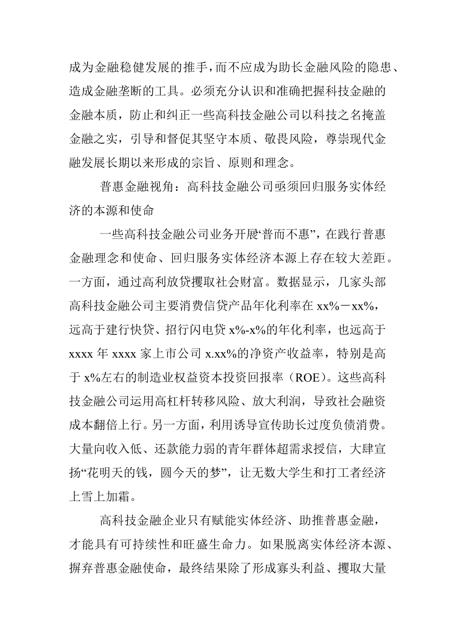 银保监局办公室主任科技金融公司规范管理的思考.docx_第2页