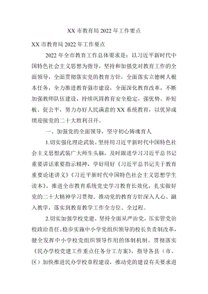 XX市教育局2022年工作要点_1.docx