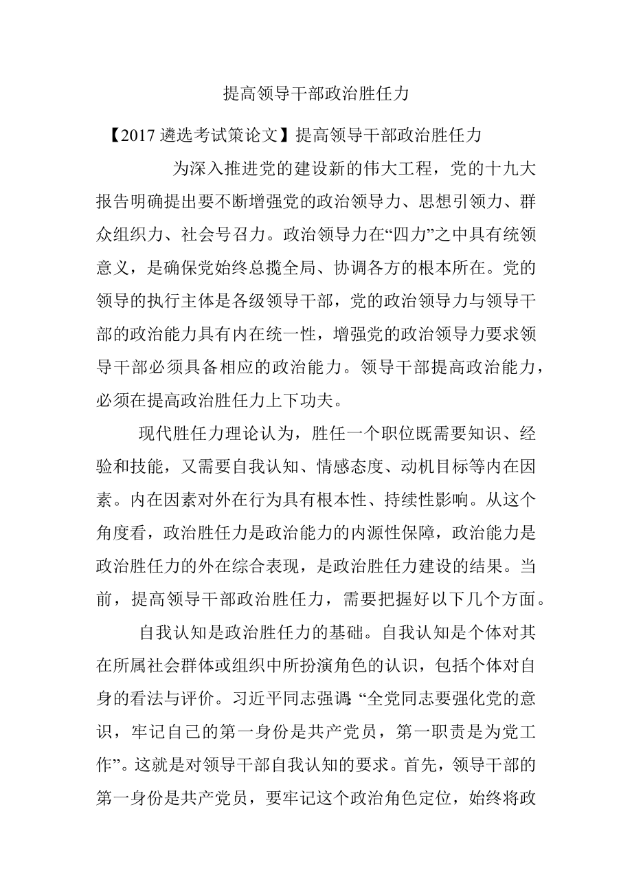 提高领导干部政治胜任力.docx_第1页