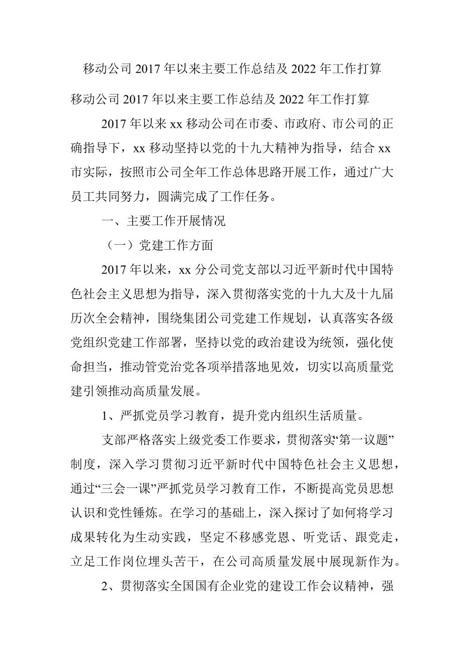 移动公司2017年以来主要工作总结及2022年工作打算.docx_第1页