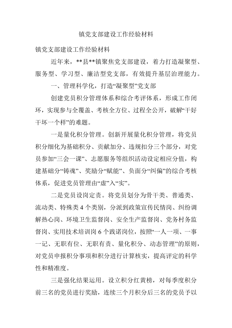 镇党支部建设工作经验材料.docx_第1页