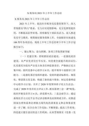 X税务局2021年上半年工作总结.docx