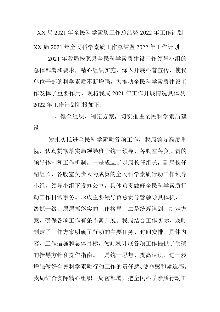 XX局2021年全民科学素质工作总结暨2022年工作计划.docx_第1页