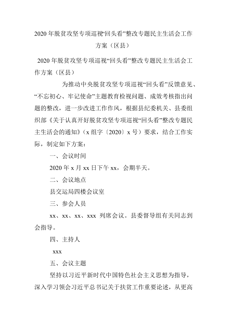 2020年脱贫攻坚专项巡视“回头看”整改专题民主生活会工作方案（区县）.docx_第1页