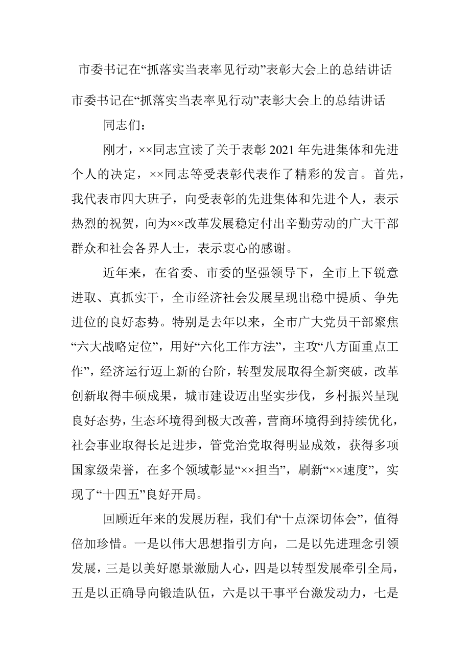 市委书记在“抓落实当表率见行动”表彰大会上的总结讲话.docx_第1页