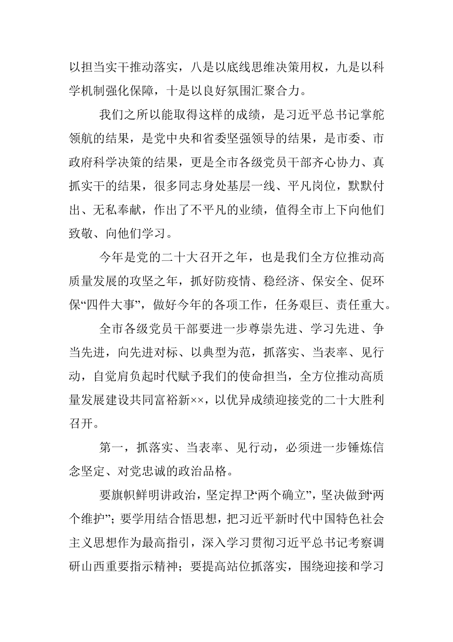 市委书记在“抓落实当表率见行动”表彰大会上的总结讲话.docx_第2页