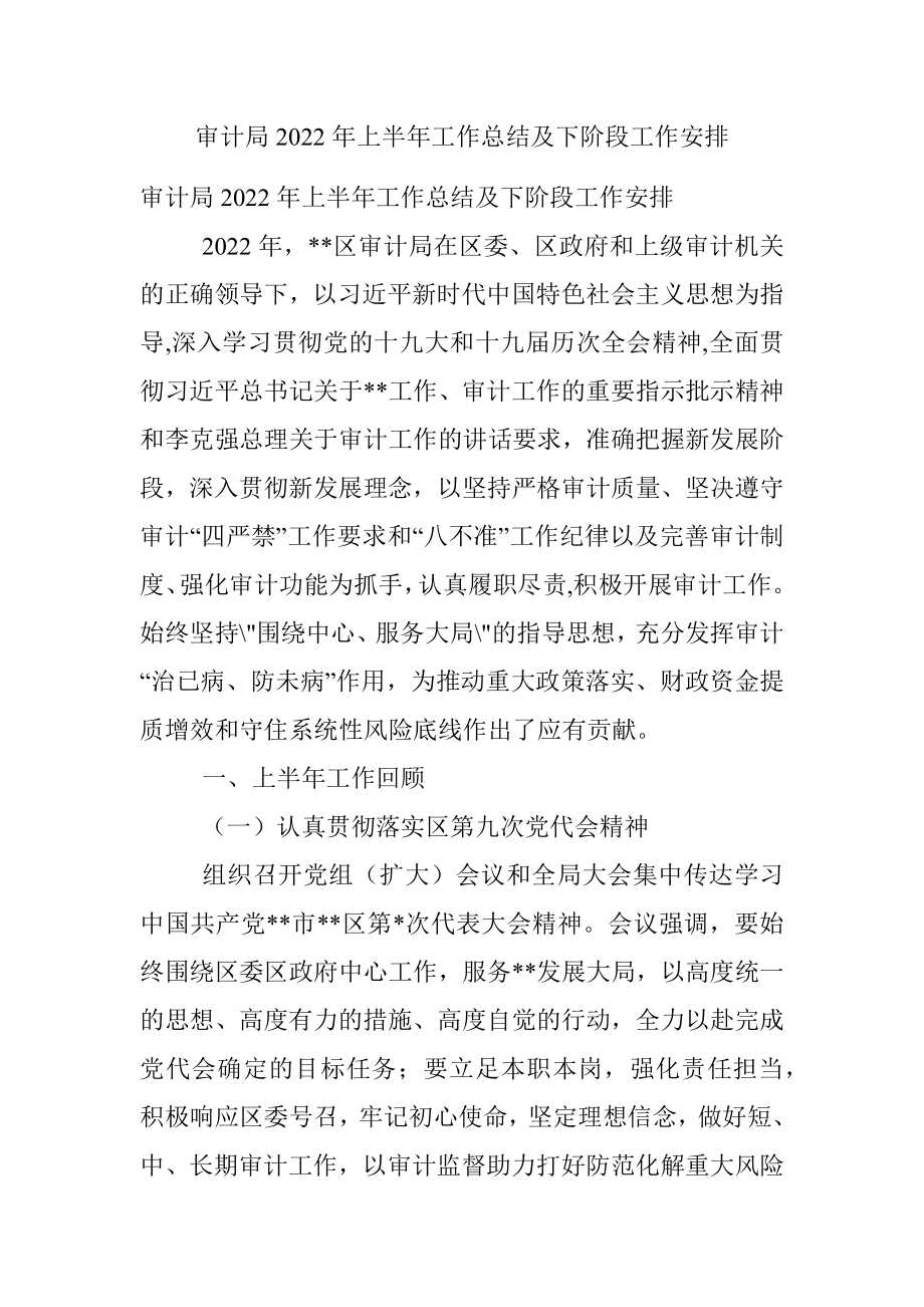 审计局2022年上半年工作总结及下阶段工作安排.docx_第1页