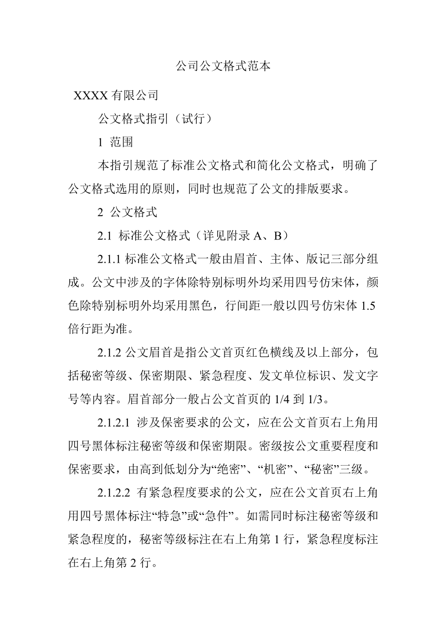 公司公文格式范本.docx_第1页