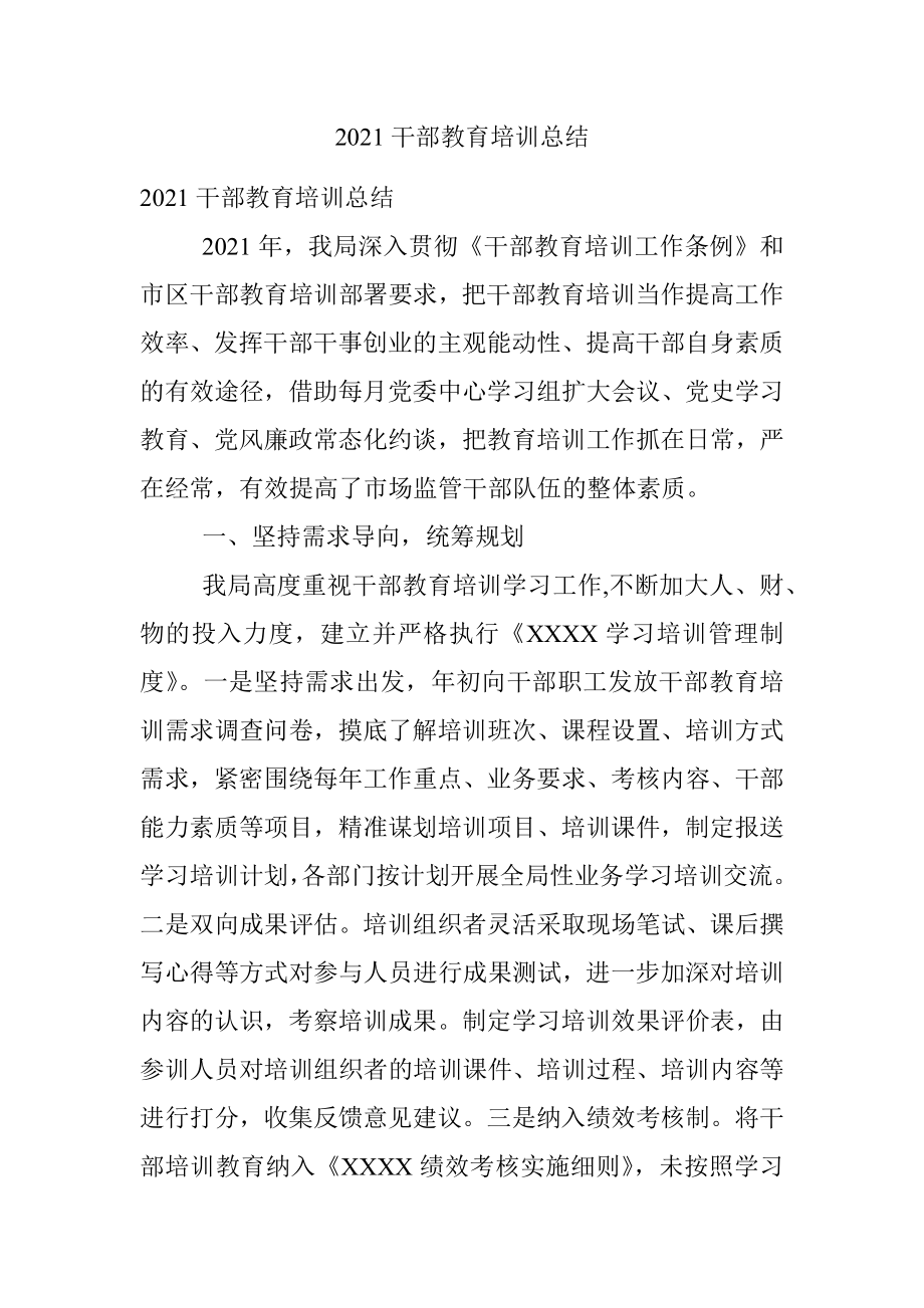 2021干部教育培训总结.docx_第1页