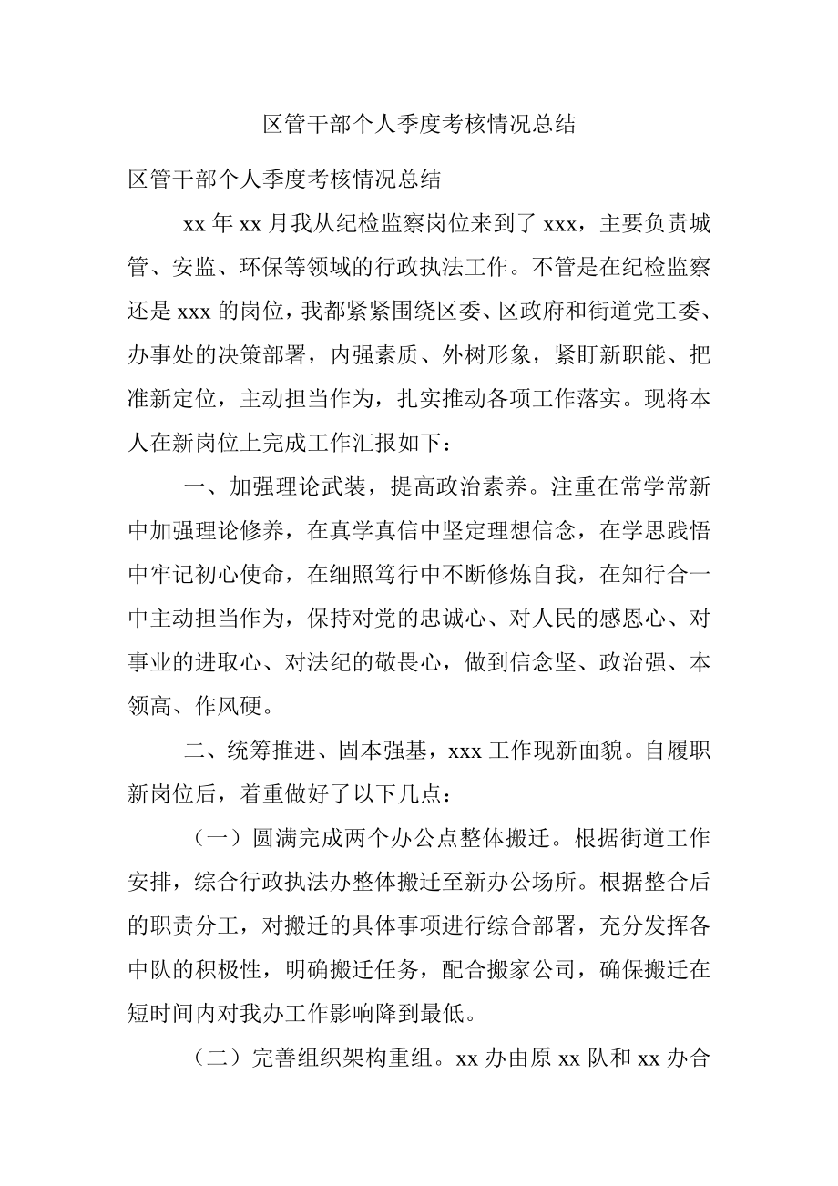 区管干部个人季度考核情况总结.docx_第1页