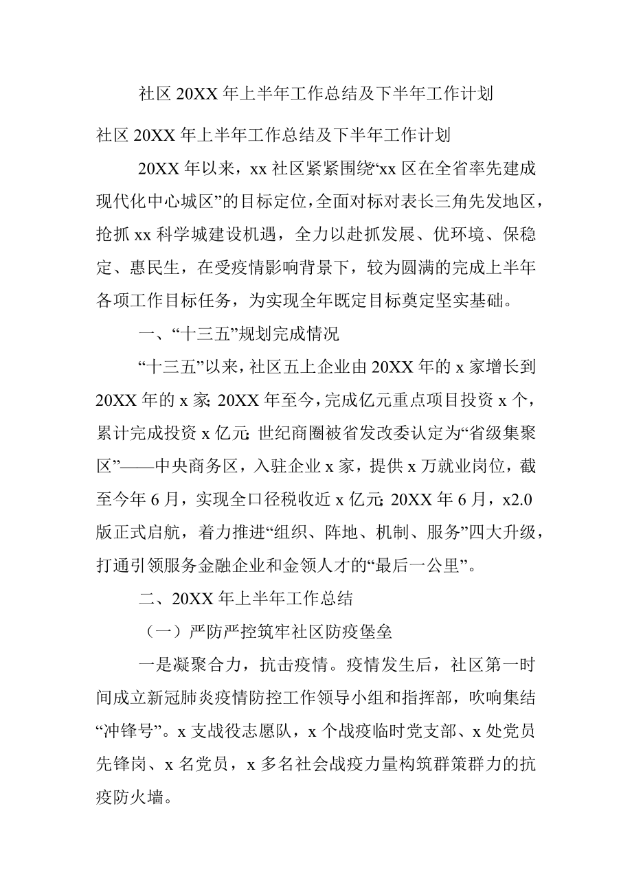 社区20XX年上半年工作总结及下半年工作计划.docx_第1页