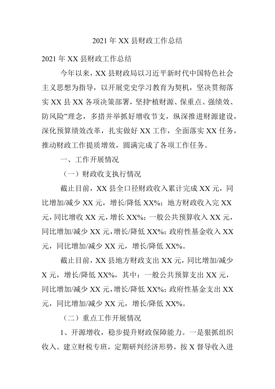 2021年XX县财政工作总结.docx_第1页