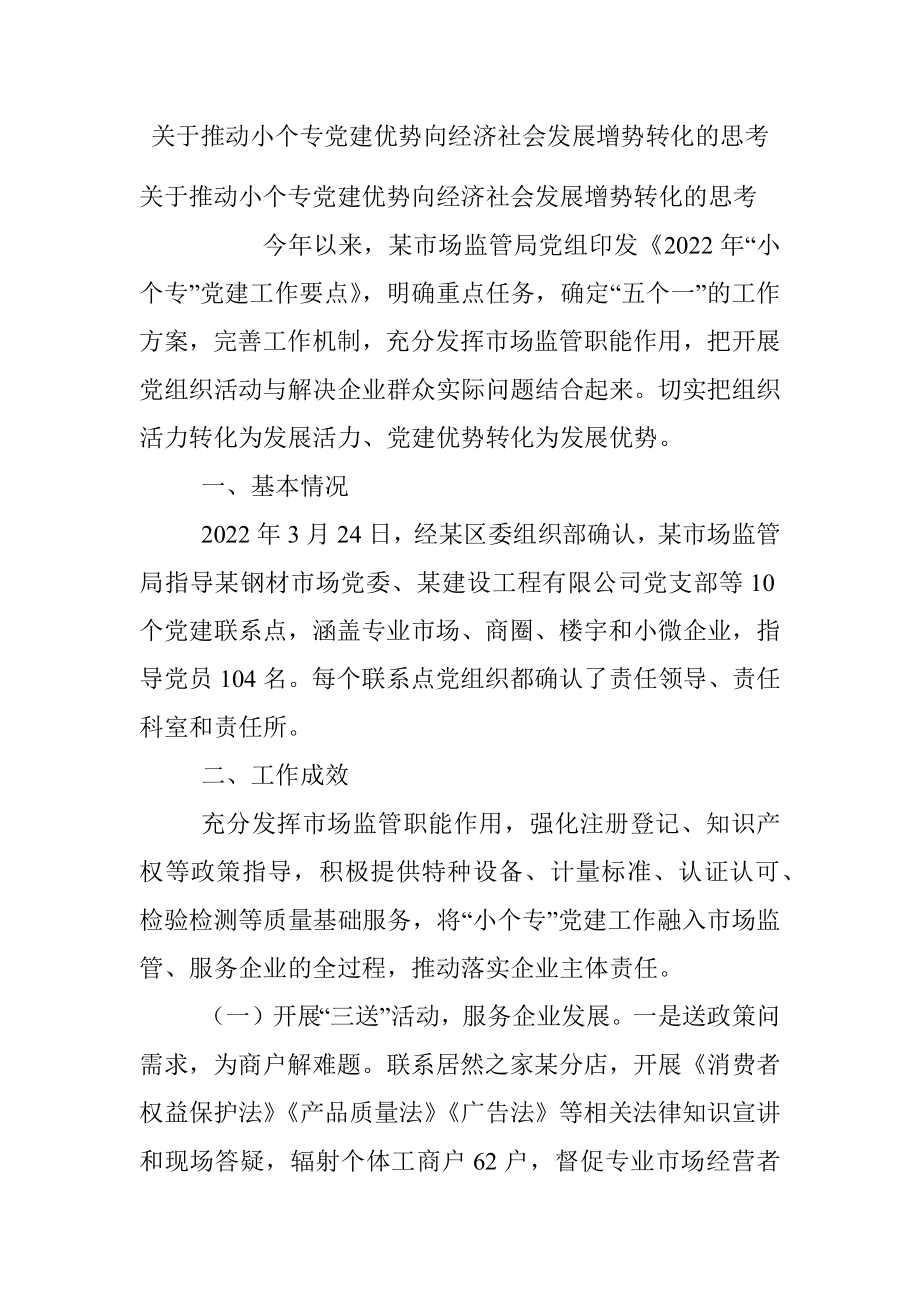 关于推动小个专党建优势向经济社会发展增势转化的思考.docx_第1页