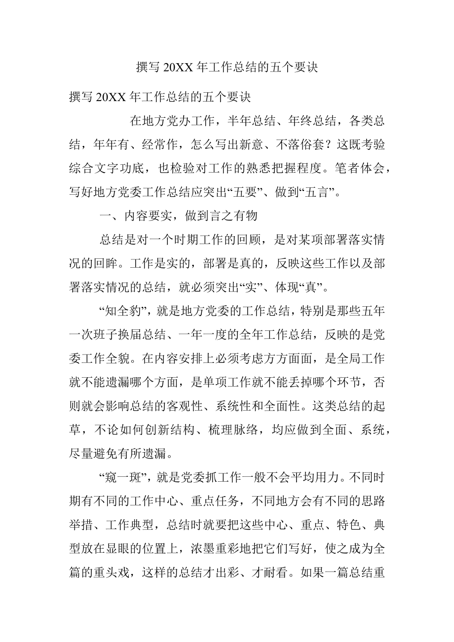 撰写20XX年工作总结的五个要诀.docx_第1页