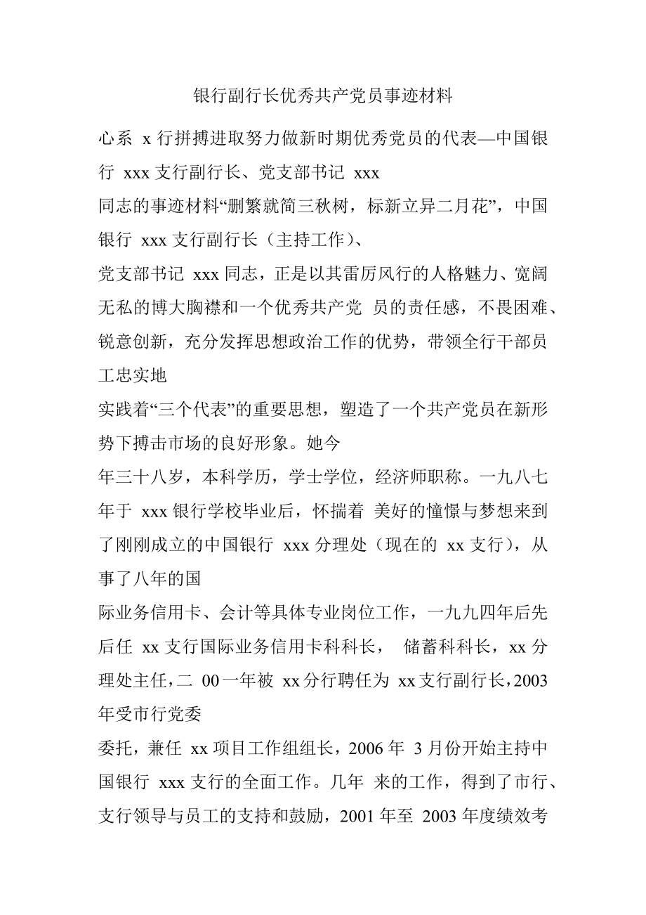 银行副行长优秀共产党员事迹材料.docx_第1页