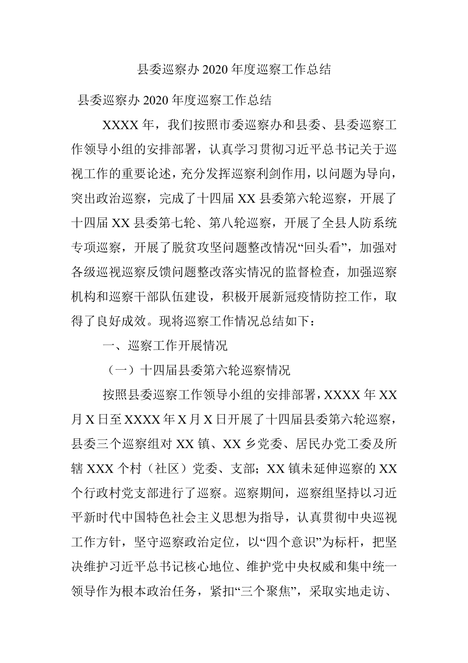 县委巡察办2020年度巡察工作总结.docx_第1页